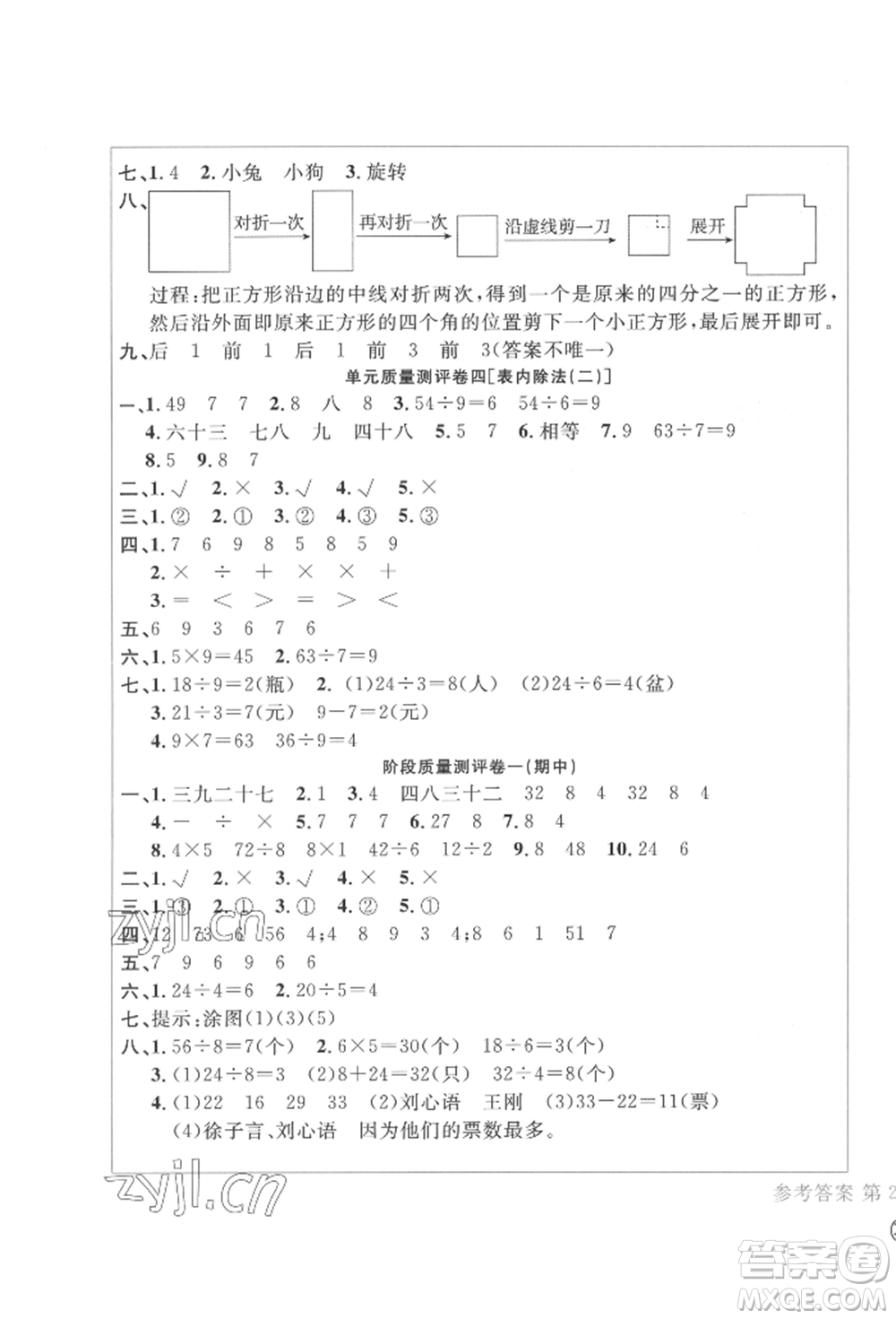 四川辭書出版社2022學(xué)科素養(yǎng)質(zhì)量測(cè)評(píng)卷二年級(jí)下冊(cè)數(shù)學(xué)人教版參考答案