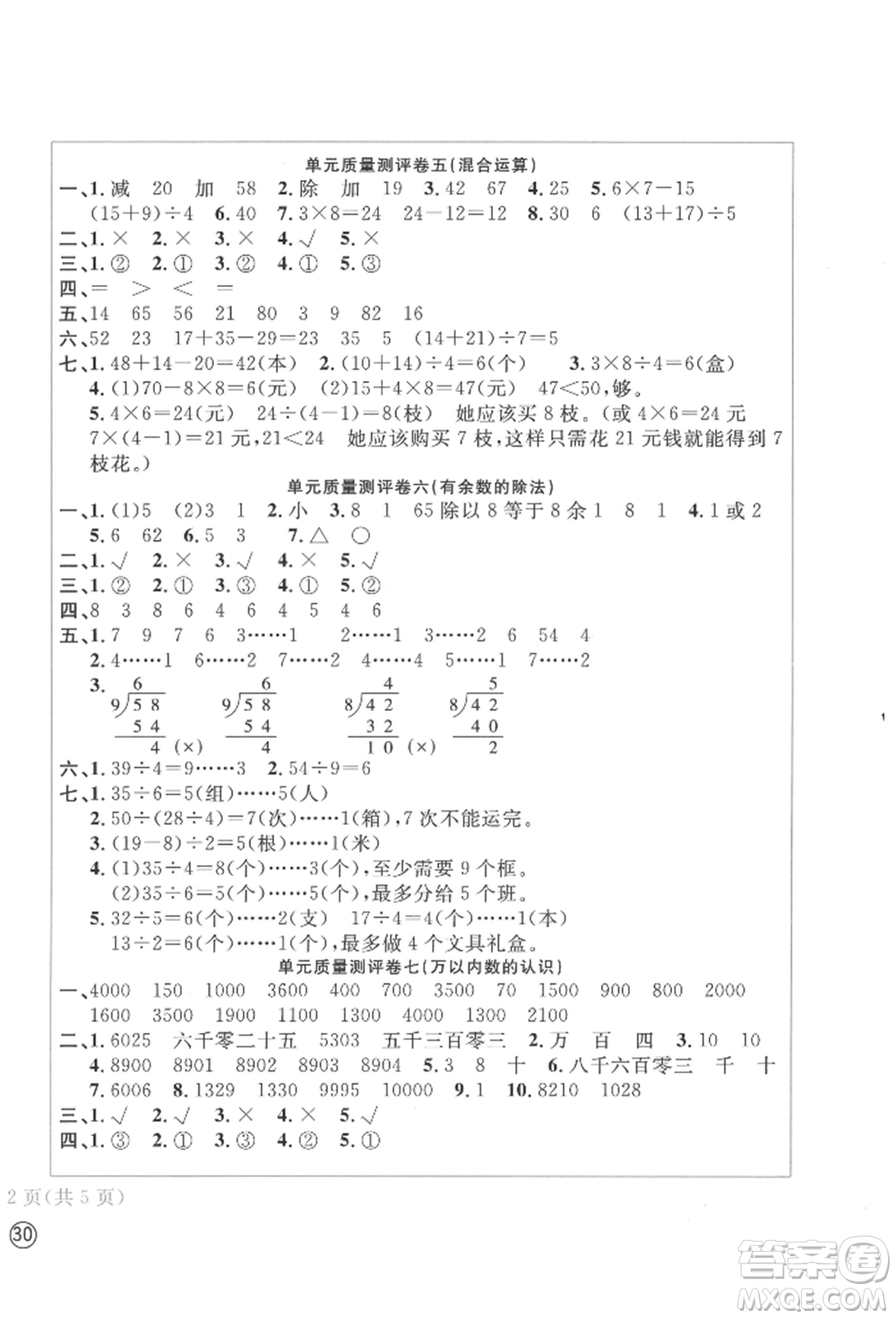 四川辭書出版社2022學(xué)科素養(yǎng)質(zhì)量測(cè)評(píng)卷二年級(jí)下冊(cè)數(shù)學(xué)人教版參考答案