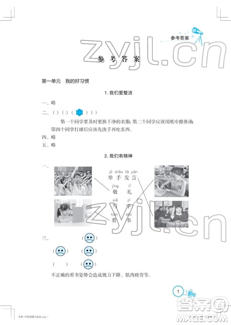 湖北教育出版社2022長(zhǎng)江作業(yè)本課堂作業(yè)道德與法治一年級(jí)下冊(cè)人教版答案