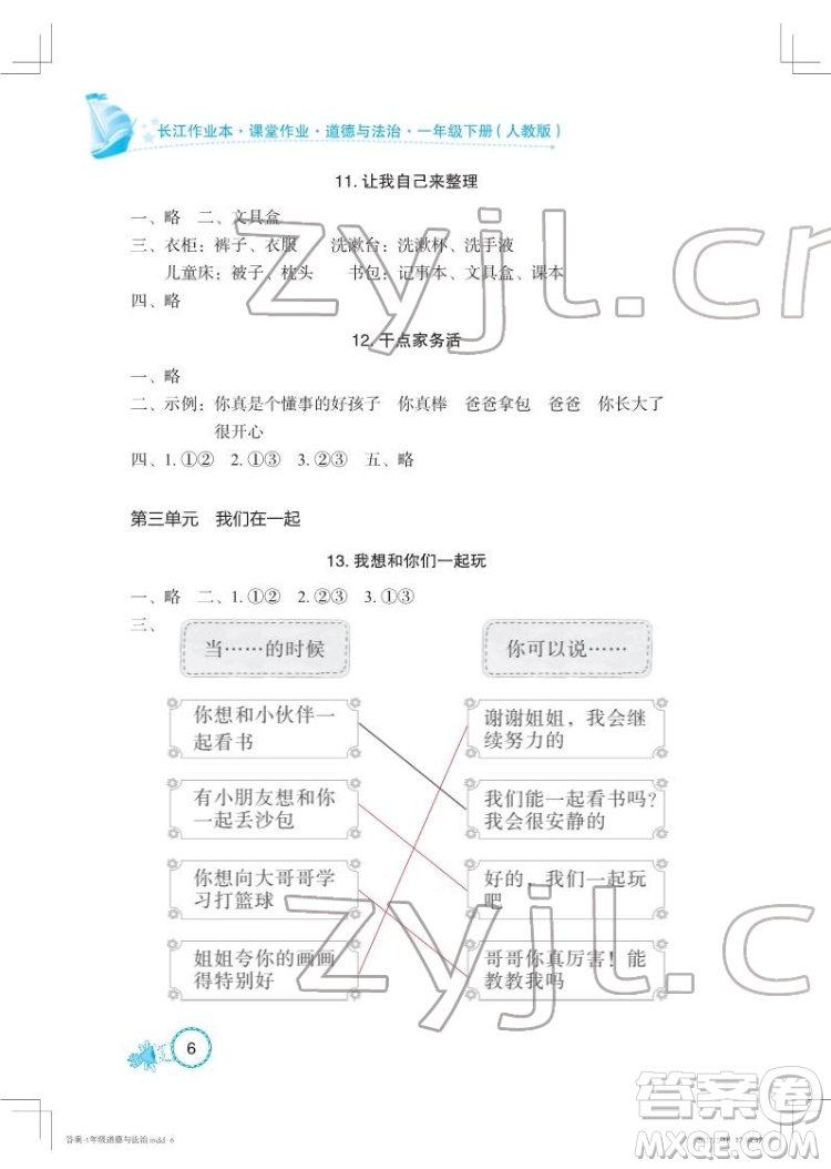 湖北教育出版社2022長(zhǎng)江作業(yè)本課堂作業(yè)道德與法治一年級(jí)下冊(cè)人教版答案