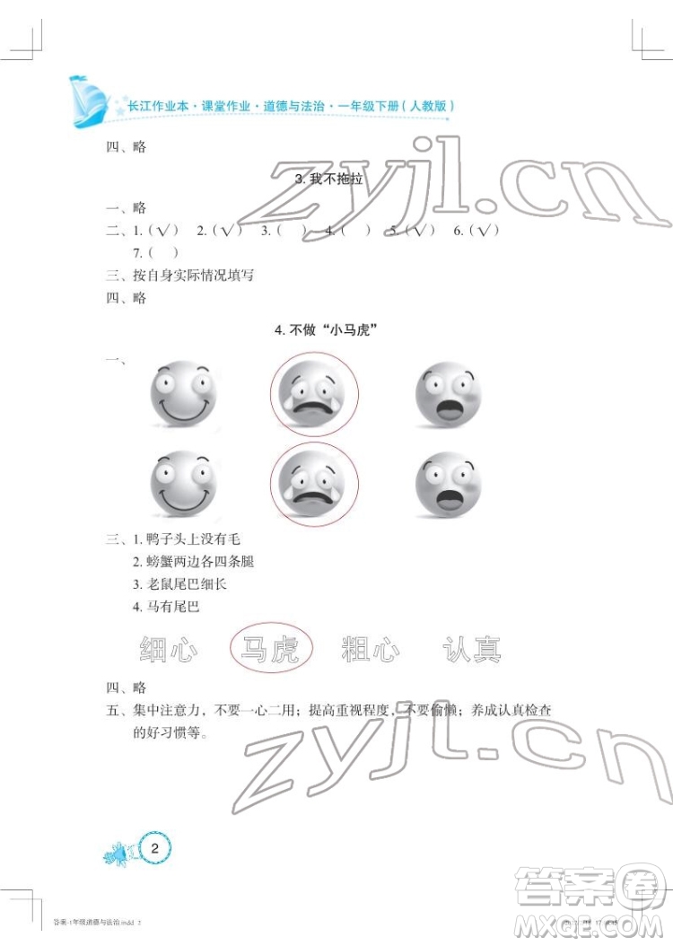 湖北教育出版社2022長(zhǎng)江作業(yè)本課堂作業(yè)道德與法治一年級(jí)下冊(cè)人教版答案