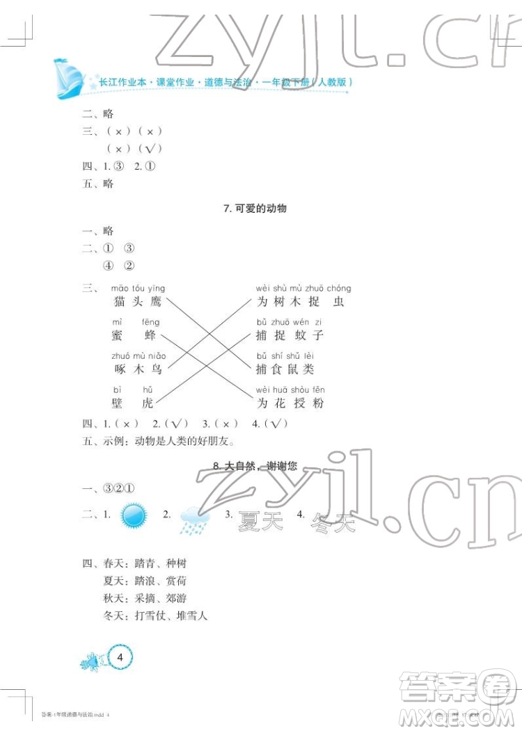 湖北教育出版社2022長(zhǎng)江作業(yè)本課堂作業(yè)道德與法治一年級(jí)下冊(cè)人教版答案