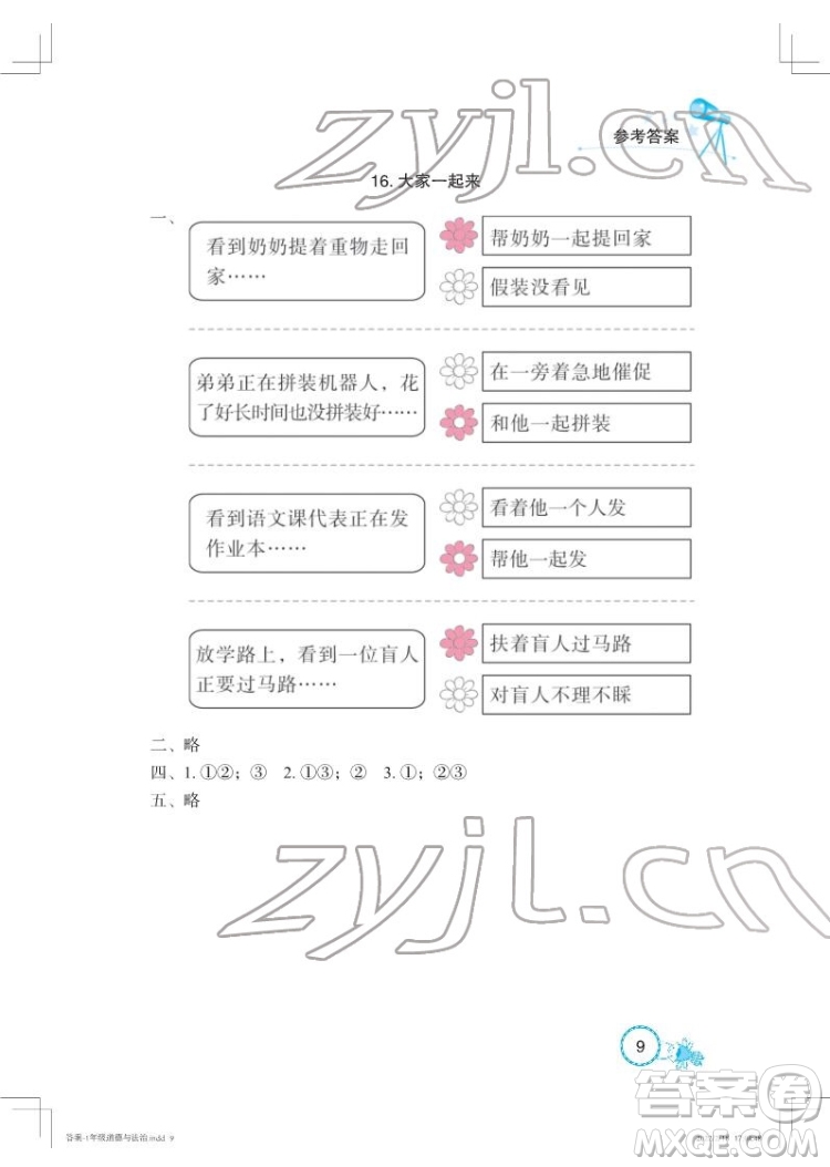 湖北教育出版社2022長(zhǎng)江作業(yè)本課堂作業(yè)道德與法治一年級(jí)下冊(cè)人教版答案