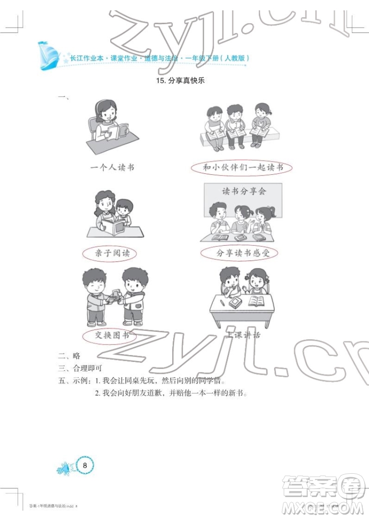 湖北教育出版社2022長(zhǎng)江作業(yè)本課堂作業(yè)道德與法治一年級(jí)下冊(cè)人教版答案