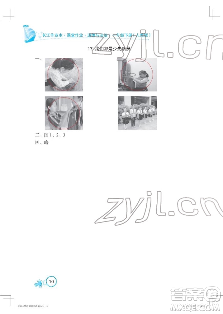 湖北教育出版社2022長(zhǎng)江作業(yè)本課堂作業(yè)道德與法治一年級(jí)下冊(cè)人教版答案