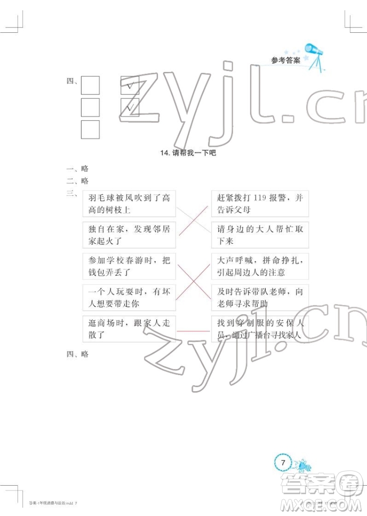 湖北教育出版社2022長(zhǎng)江作業(yè)本課堂作業(yè)道德與法治一年級(jí)下冊(cè)人教版答案