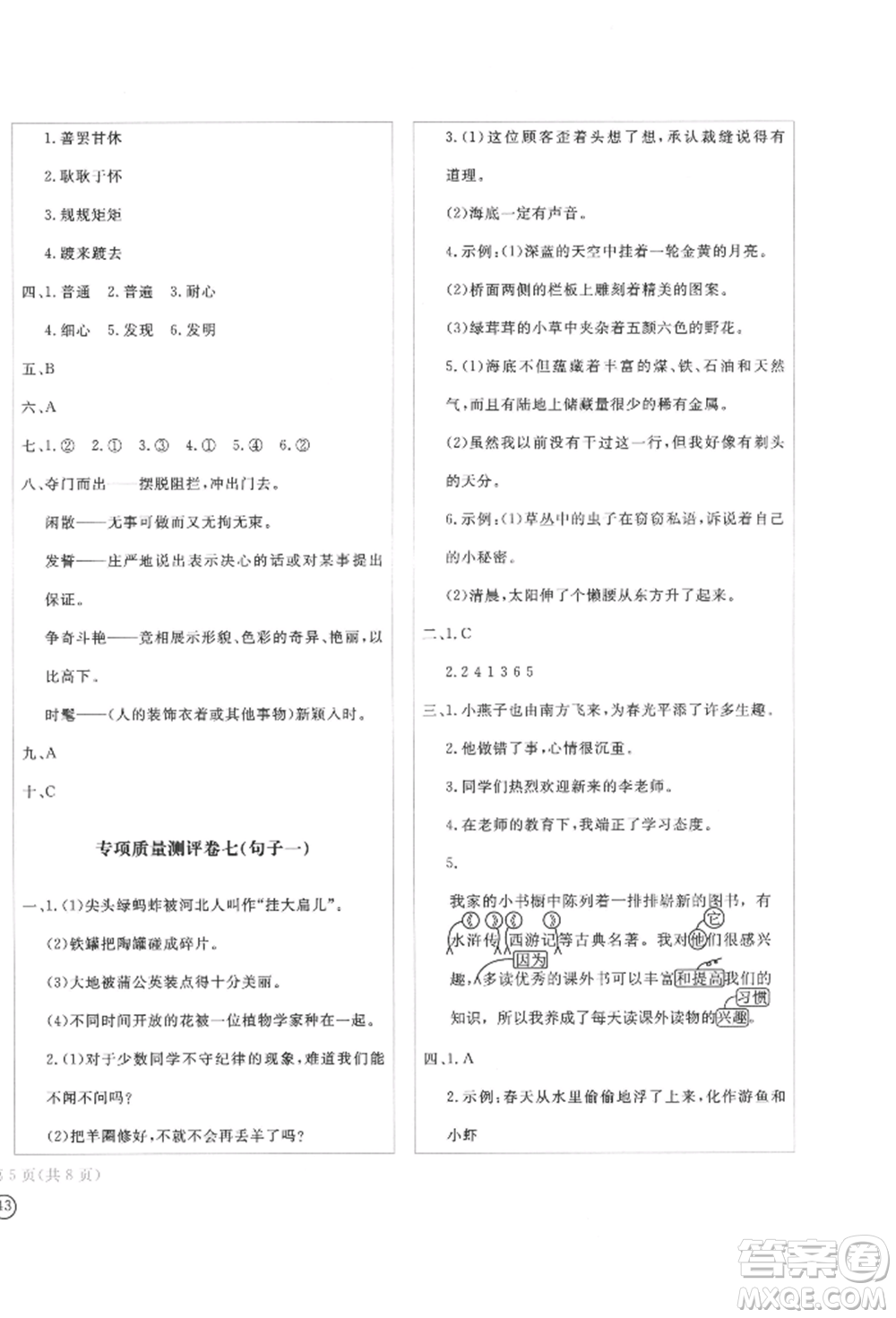四川辭書出版社2022學(xué)科素養(yǎng)質(zhì)量測(cè)評(píng)卷三年級(jí)下冊(cè)語文人教版參考答案
