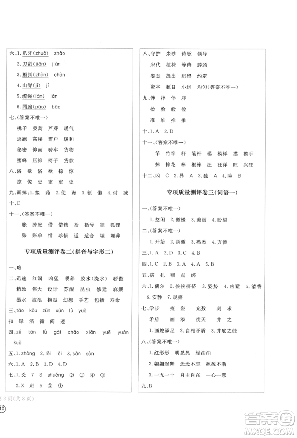 四川辭書出版社2022學(xué)科素養(yǎng)質(zhì)量測(cè)評(píng)卷三年級(jí)下冊(cè)語文人教版參考答案
