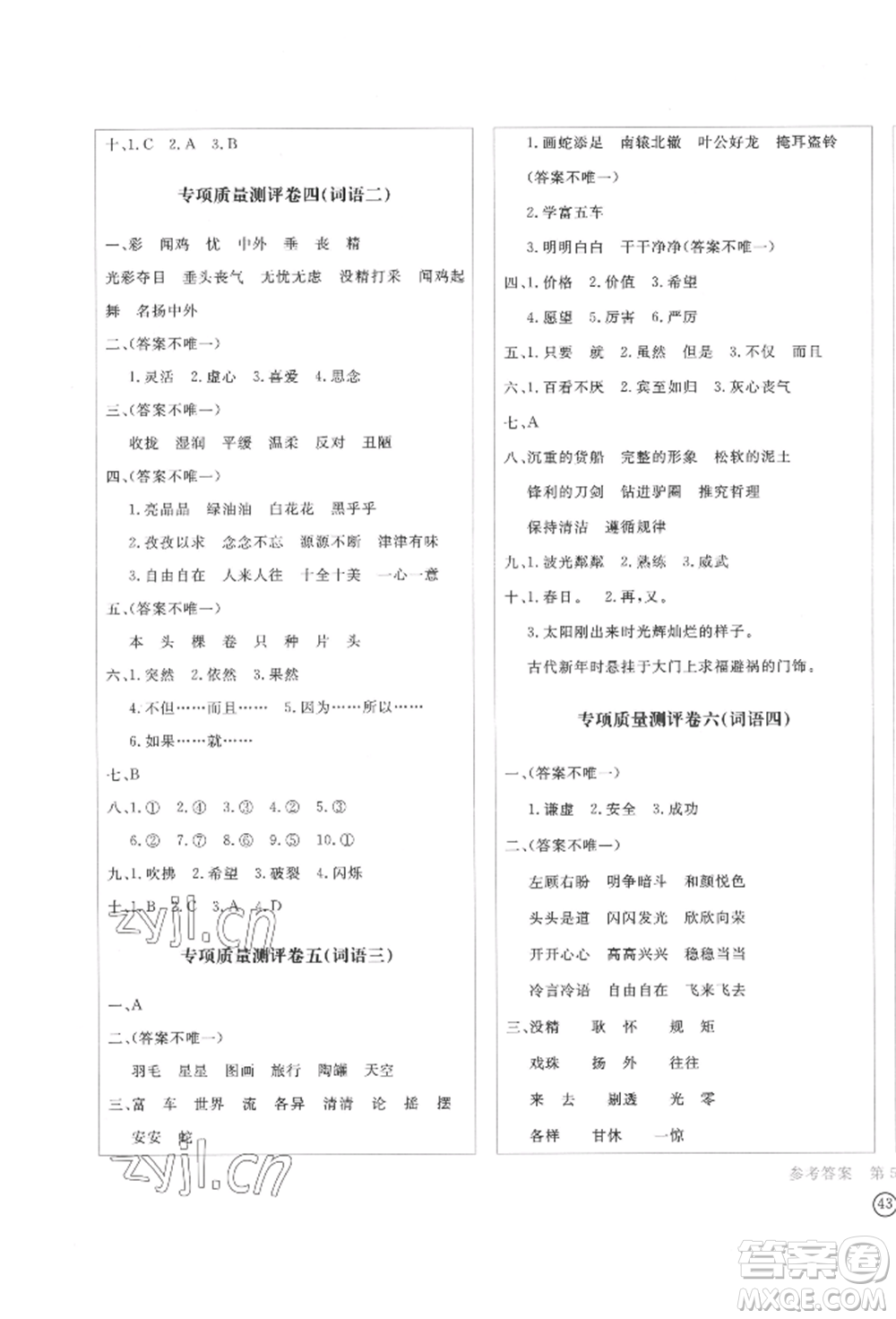 四川辭書出版社2022學(xué)科素養(yǎng)質(zhì)量測(cè)評(píng)卷三年級(jí)下冊(cè)語文人教版參考答案