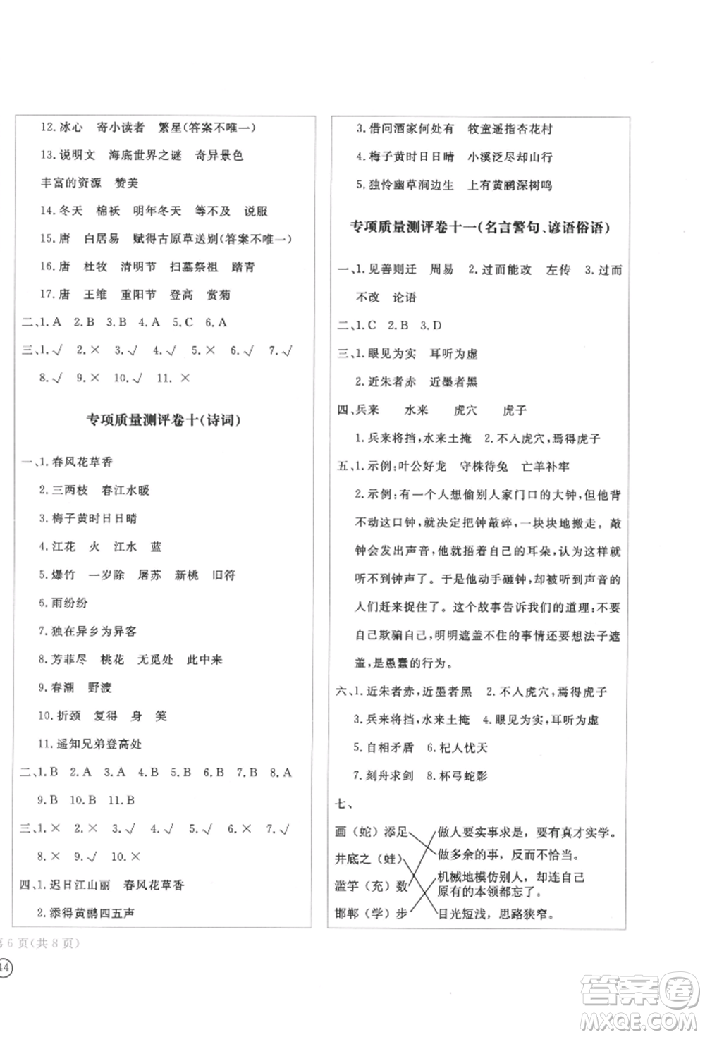 四川辭書出版社2022學(xué)科素養(yǎng)質(zhì)量測(cè)評(píng)卷三年級(jí)下冊(cè)語文人教版參考答案