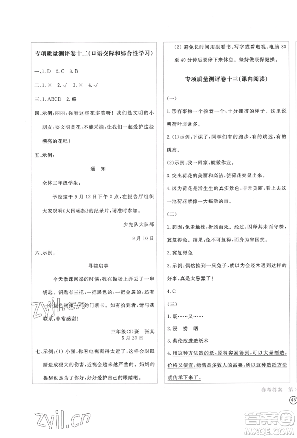 四川辭書出版社2022學(xué)科素養(yǎng)質(zhì)量測(cè)評(píng)卷三年級(jí)下冊(cè)語文人教版參考答案