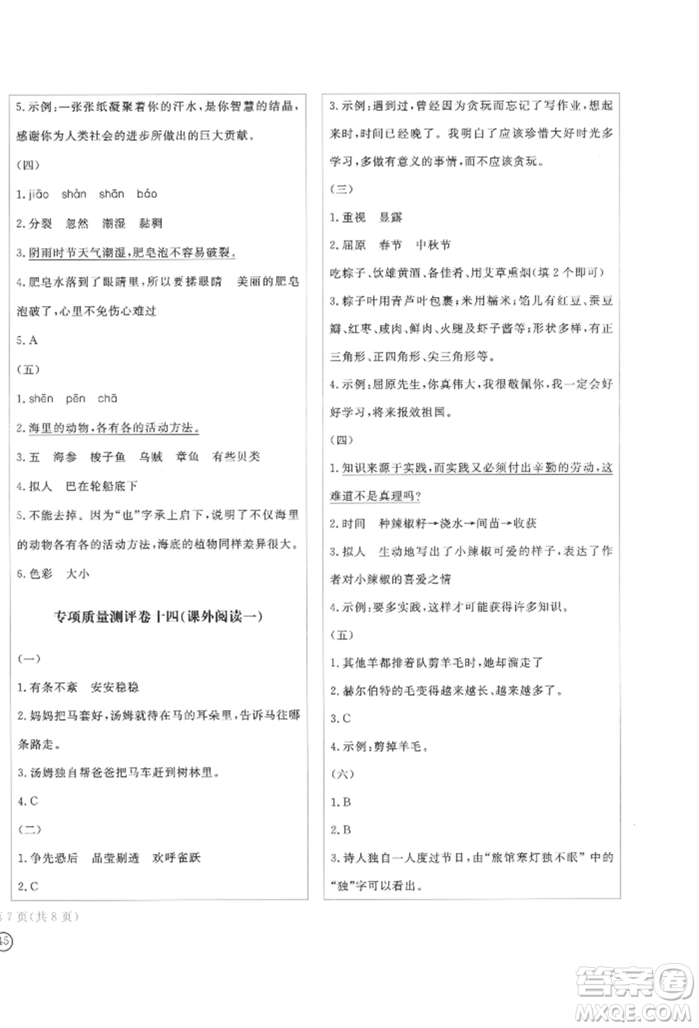 四川辭書出版社2022學(xué)科素養(yǎng)質(zhì)量測(cè)評(píng)卷三年級(jí)下冊(cè)語文人教版參考答案