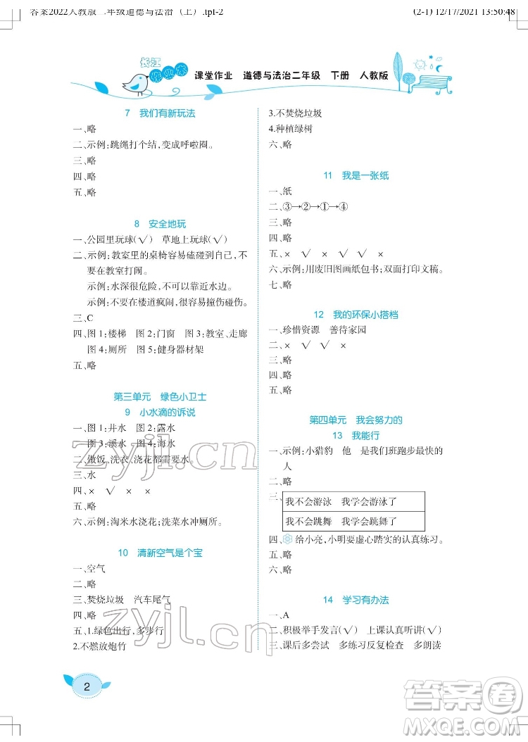 湖北教育出版社2022長江作業(yè)本課堂作業(yè)道德與法治二年級(jí)下冊(cè)人教版答案