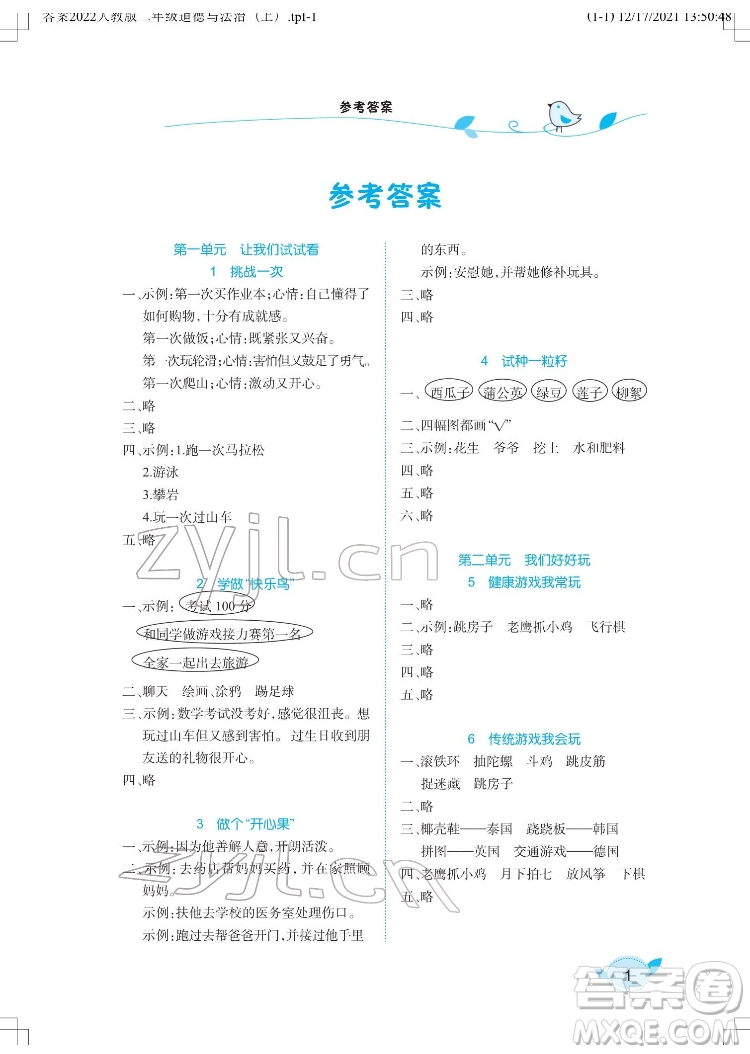 湖北教育出版社2022長江作業(yè)本課堂作業(yè)道德與法治二年級(jí)下冊(cè)人教版答案
