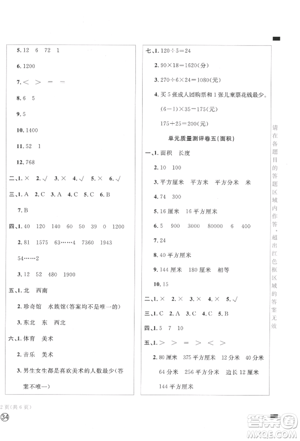 四川辭書出版社2022學(xué)科素養(yǎng)質(zhì)量測(cè)評(píng)卷三年級(jí)下冊(cè)數(shù)學(xué)人教版參考答案