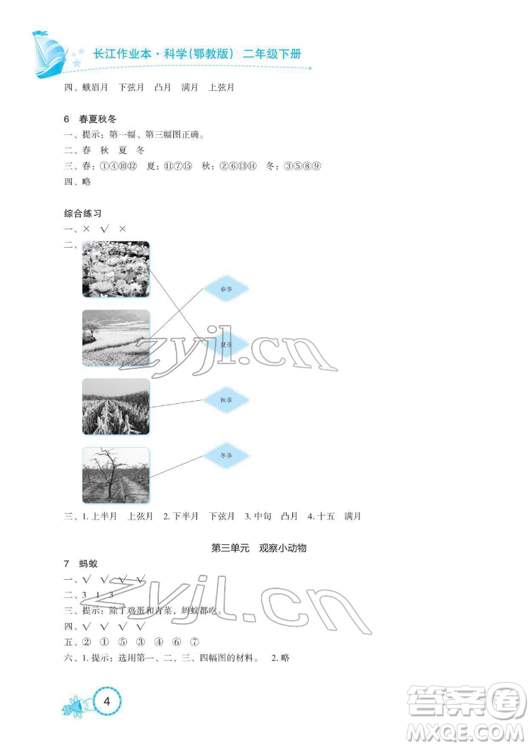 湖北教育出版社2022長江作業(yè)本課堂作業(yè)科學二年級下冊鄂教版答案