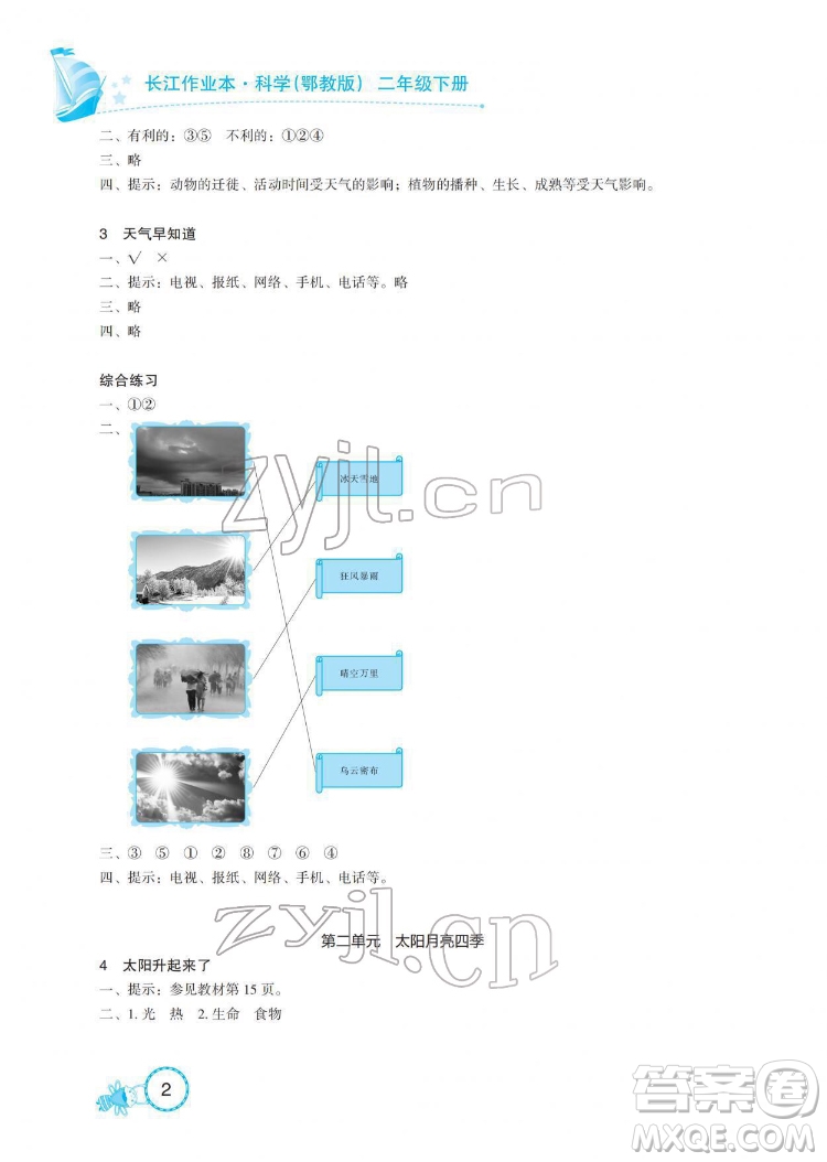 湖北教育出版社2022長江作業(yè)本課堂作業(yè)科學二年級下冊鄂教版答案