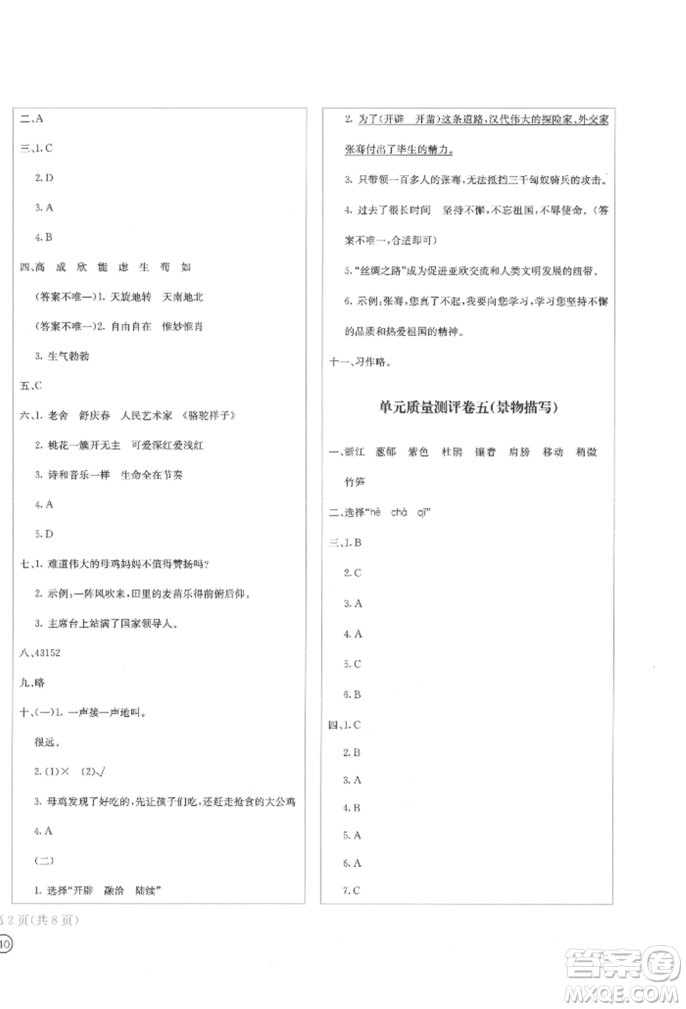 四川辭書出版社2022學(xué)科素養(yǎng)質(zhì)量測評卷四年級下冊語文人教版參考答案