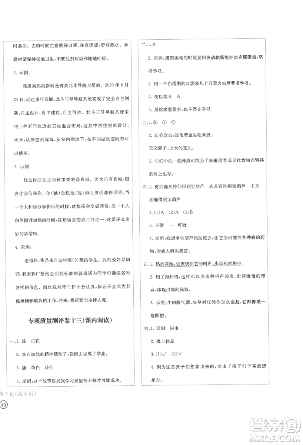 四川辭書出版社2022學(xué)科素養(yǎng)質(zhì)量測評卷四年級下冊語文人教版參考答案