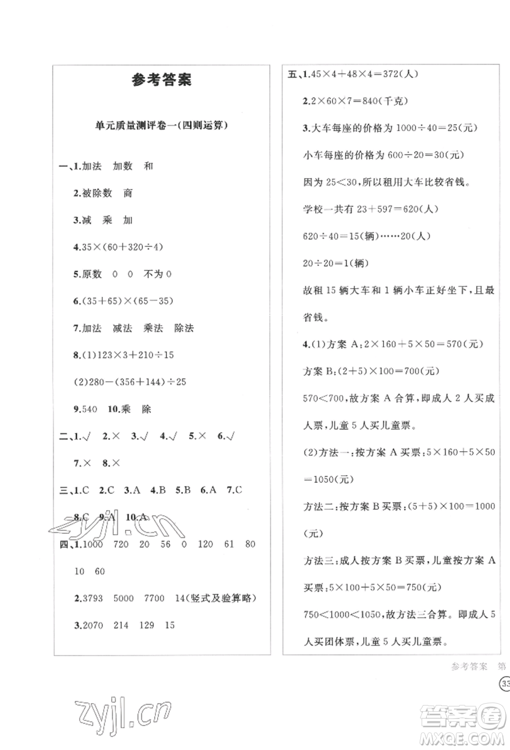 四川辭書出版社2022學(xué)科素養(yǎng)質(zhì)量測(cè)評(píng)卷四年級(jí)下冊(cè)數(shù)學(xué)人教版參考答案