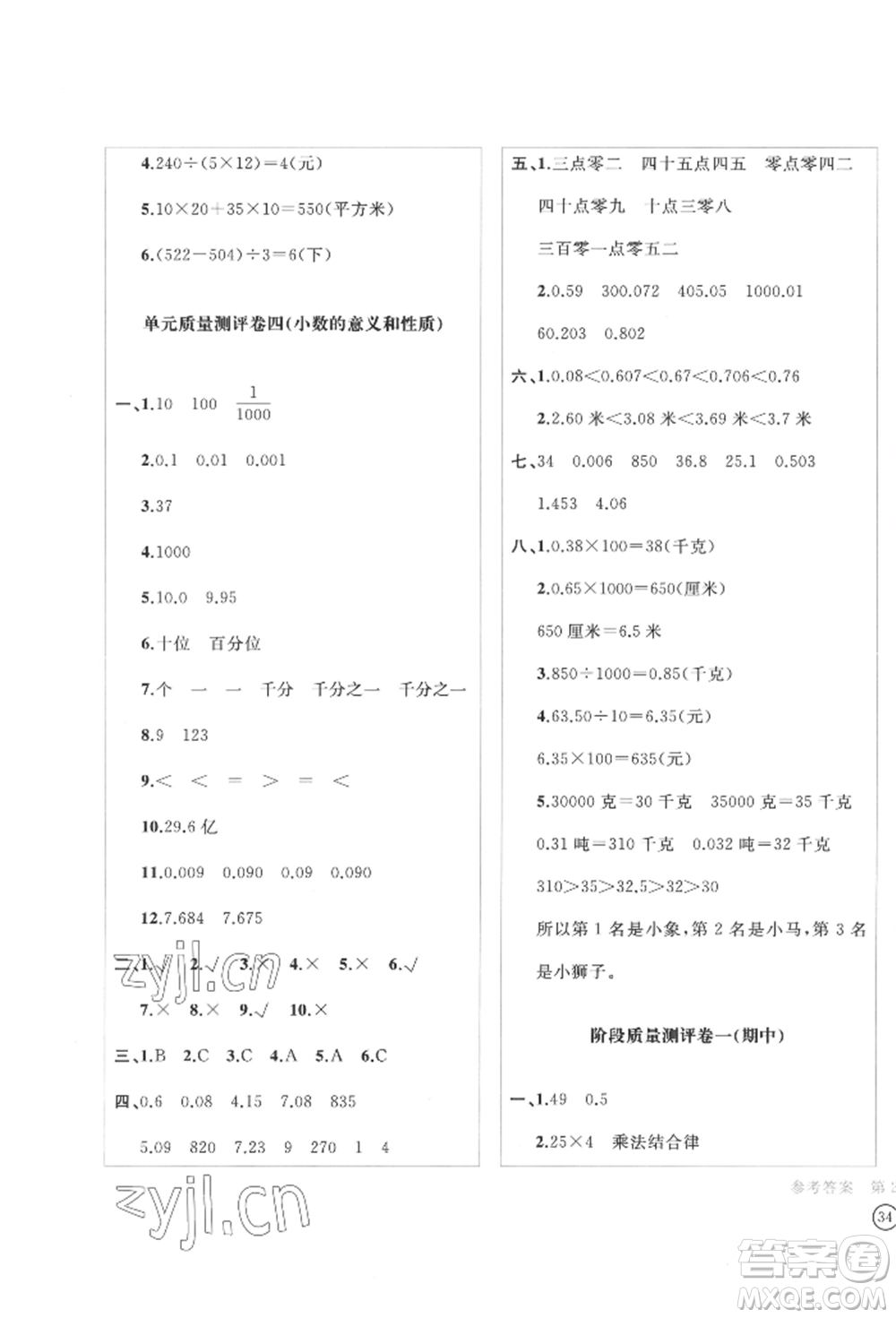 四川辭書出版社2022學(xué)科素養(yǎng)質(zhì)量測(cè)評(píng)卷四年級(jí)下冊(cè)數(shù)學(xué)人教版參考答案
