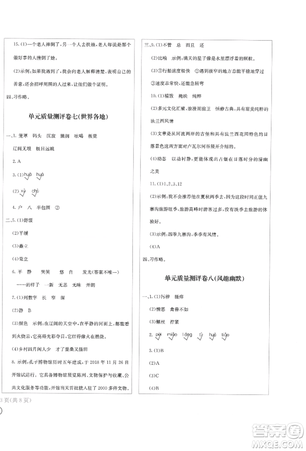四川辭書出版社2022學(xué)科素養(yǎng)質(zhì)量測評卷五年級下冊語文人教版參考答案