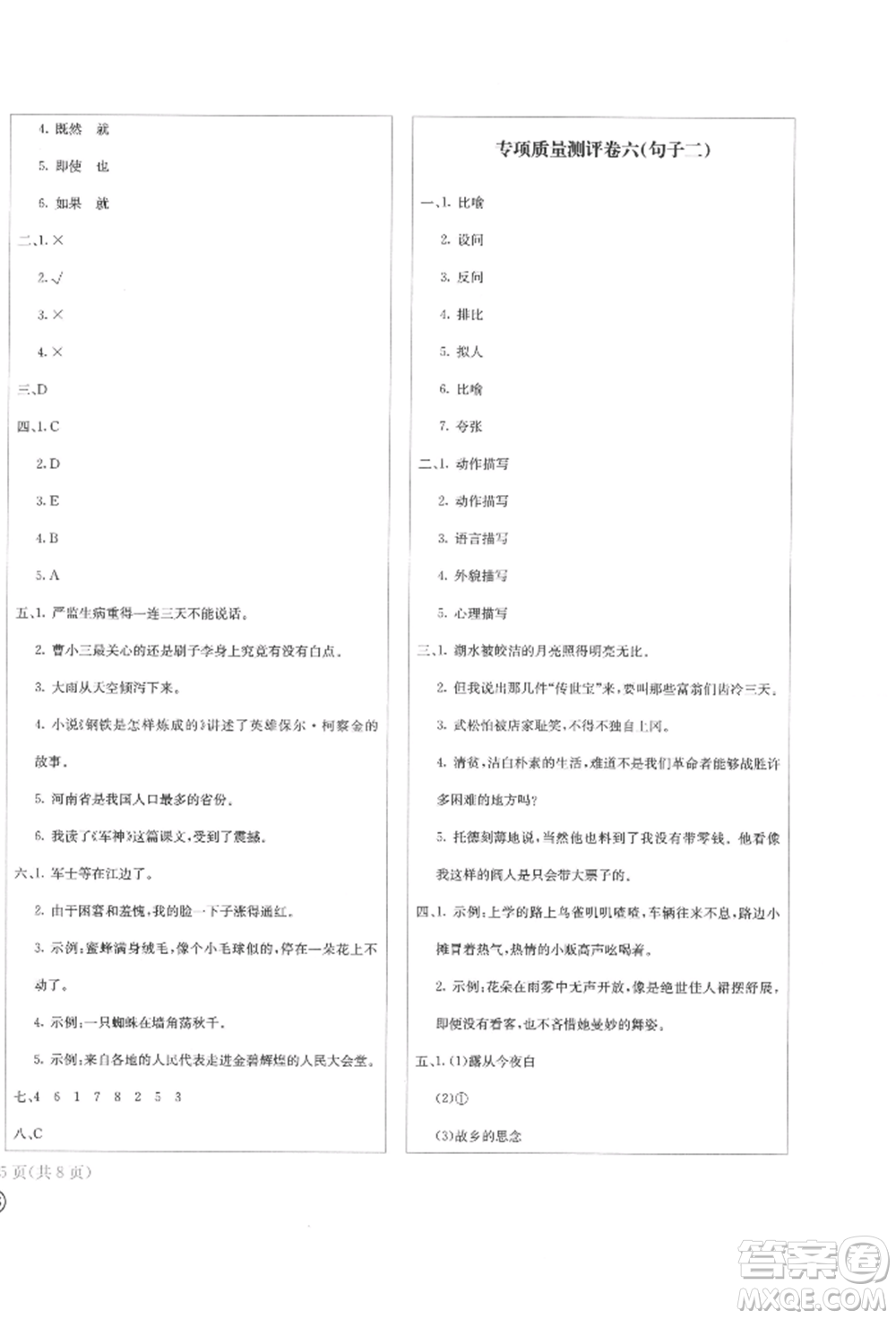 四川辭書出版社2022學(xué)科素養(yǎng)質(zhì)量測評卷五年級下冊語文人教版參考答案