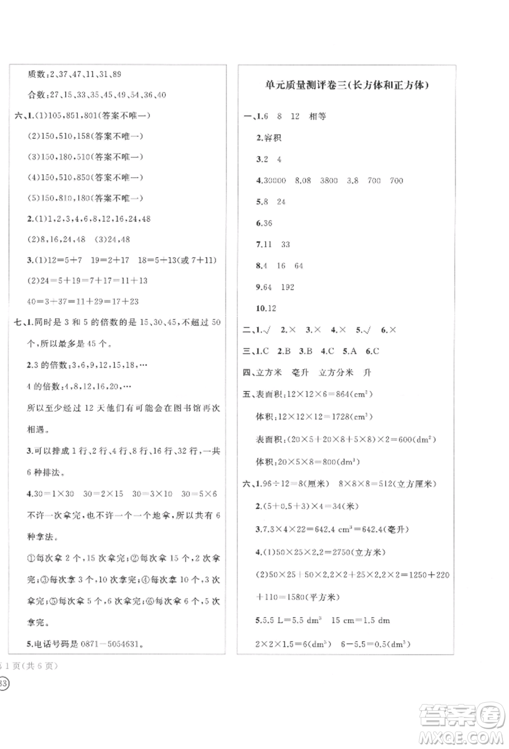 四川辭書出版社2022學(xué)科素養(yǎng)質(zhì)量測評卷五年級下冊數(shù)學(xué)人教版參考答案