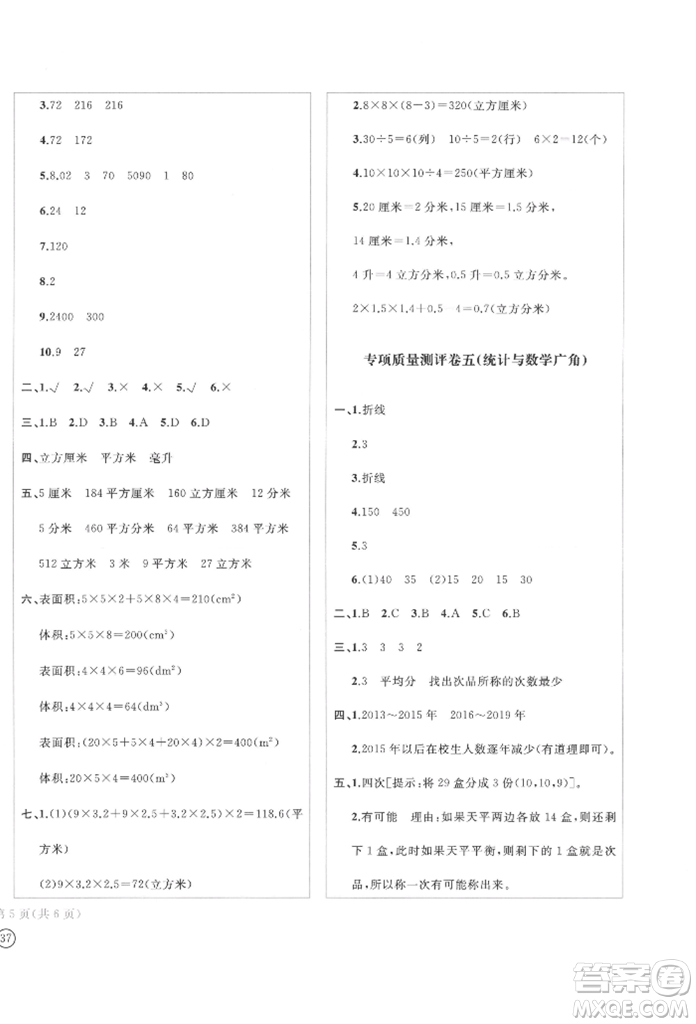 四川辭書出版社2022學(xué)科素養(yǎng)質(zhì)量測評卷五年級下冊數(shù)學(xué)人教版參考答案