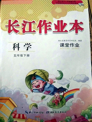 湖北教育出版社2022長江作業(yè)本課堂作業(yè)科學五年級下冊鄂教版答案