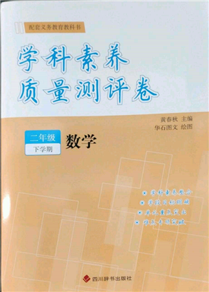 四川辭書出版社2022學(xué)科素養(yǎng)質(zhì)量測(cè)評(píng)卷二年級(jí)下冊(cè)數(shù)學(xué)人教版參考答案
