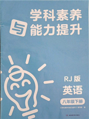 湖南教育出版社2022學(xué)科素養(yǎng)與能力提升八年級下冊英語人教版參考答案