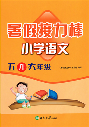 南京大學出版社2022暑假接力棒小學語文五升六年級人教版答案