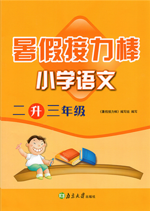 南京大學(xué)出版社2022暑假接力棒小學(xué)語文二升三年級人教版答案