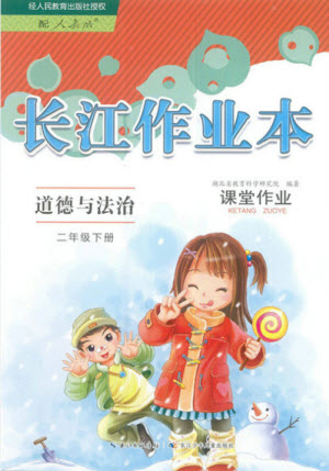 湖北教育出版社2022長江作業(yè)本課堂作業(yè)道德與法治二年級(jí)下冊(cè)人教版答案