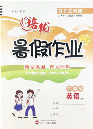 武漢大學(xué)出版社2022培優(yōu)暑假作業(yè)四年級(jí)英語(yǔ)A版人教版答案