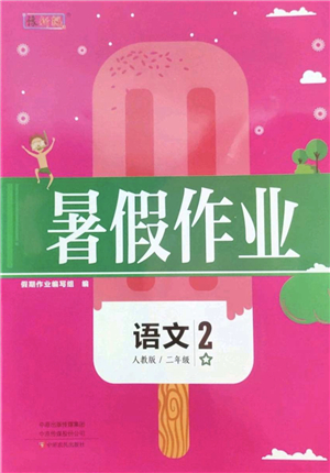 中原農(nóng)民出版社2022豫新銳暑假作業(yè)二年級(jí)語(yǔ)文人教版答案