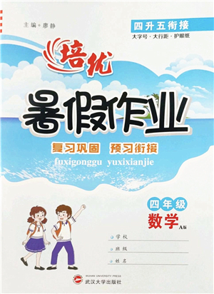 武漢大學(xué)出版社2022培優(yōu)暑假作業(yè)四年級數(shù)學(xué)A版人教版答案