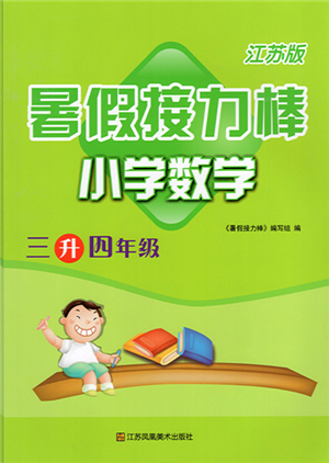 江蘇鳳凰美術(shù)出版社2022暑假接力棒小學(xué)數(shù)學(xué)三升四年級江蘇版答案