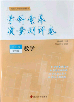 四川辭書出版社2022學(xué)科素養(yǎng)質(zhì)量測(cè)評(píng)卷三年級(jí)下冊(cè)數(shù)學(xué)人教版參考答案