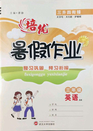 武漢大學(xué)出版社2022培優(yōu)暑假作業(yè)三年級(jí)英語A版人教版答案