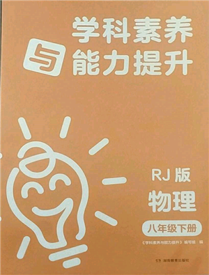 湖南教育出版社2022學(xué)科素養(yǎng)與能力提升八年級(jí)下冊(cè)物理人教版參考答案