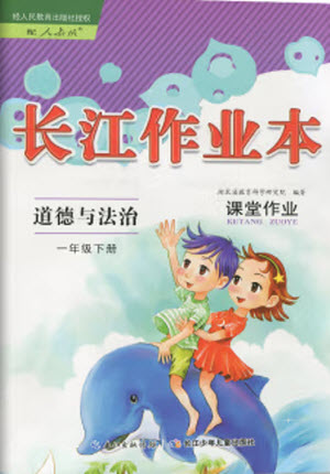 湖北教育出版社2022長(zhǎng)江作業(yè)本課堂作業(yè)道德與法治一年級(jí)下冊(cè)人教版答案
