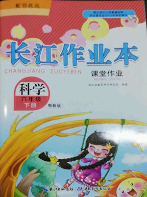 湖北教育出版社2022長(zhǎng)江作業(yè)本課堂作業(yè)科學(xué)六年級(jí)下冊(cè)鄂教版答案