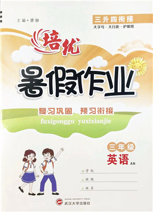 武漢大學(xué)出版社2022培優(yōu)暑假作業(yè)三年級(jí)英語A版人教版答案