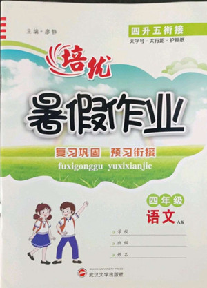 武漢大學(xué)出版社2022培優(yōu)暑假作業(yè)四年級(jí)語(yǔ)文A版人教版答案