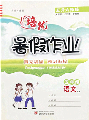 武漢大學(xué)出版社2022培優(yōu)暑假作業(yè)五年級語文A版人教版答案