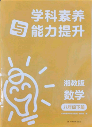 湖南教育出版社2022學科素養(yǎng)與能力提升八年級下冊語文人教版參考答案