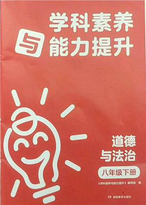 湖南教育出版社2022學(xué)科素養(yǎng)與能力提升八年級下冊道德與法治人教版參考答案
