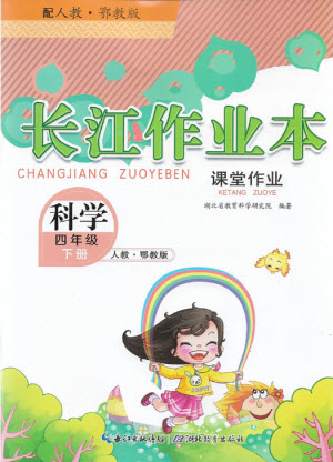 湖北教育出版社2022長江作業(yè)本課堂作業(yè)科學(xué)四年級下冊鄂教版答案